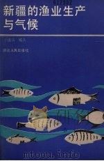 新疆的渔业生产与气候（1989 PDF版）