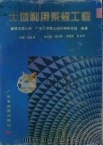 土地利用系统工程 1994 PDF电子版封面 7805222525 宋兆鸿主编;广东省番禺市国土局,广东工学院土地利用研究组编著