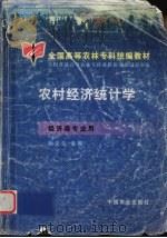 农村经济统计学 1999 PDF电子版封面 7109058581 孙文生主编