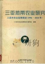三亚热带农业研究  三亚市农业发展规划  1996-2010   1997  PDF电子版封面  7532343170  《三亚市农业发展规划》编写组编著 