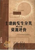 土壤的发生分类与资源评价（1986 PDF版）