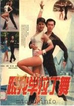 跟我学拉丁舞（1999 PDF版）
