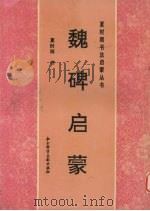 魏碑启蒙（1996 PDF版）