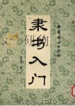 隶书入门（1992 PDF版）