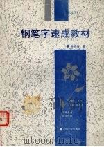 钢笔字速成教材（1991 PDF版）