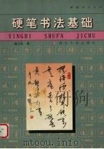 硬笔书法基础（1998 PDF版）