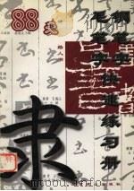 88天钢笔字毛笔字快速练习册（1997 PDF版）