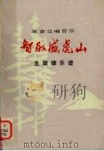 革命交响音乐智取威虎山主旋律乐谱（1976 PDF版）