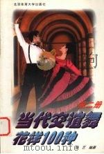 当代交谊舞花样100种 第2册 伦巴、探戈 1997 PDF电子版封面 7810511203 杨艺编著