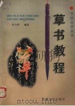 草书教程 1997 PDF电子版封面 7228041704 吴天祥编著