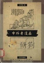 中外老漫画（1999 PDF版）
