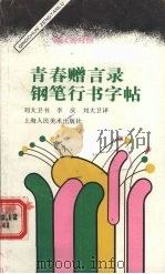 青春赠言录钢笔行书字帖  汉英对照（1992 PDF版）