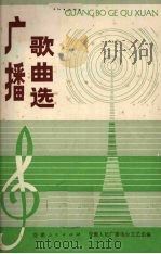 广播歌曲选（1981 PDF版）