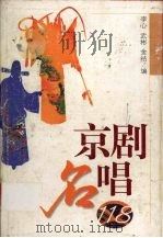 京剧名唱118（1997 PDF版）