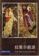 拉斐尔前派 1987 PDF电子版封面 罗赛蒂(Rossetti,D.G.)等绘;田 珊编