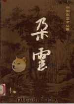 朵云  1集（1981 PDF版）