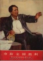 夺取全国胜利 毛主席和老帅们在一起 1978 PDF电子版封面 尹戎生绘