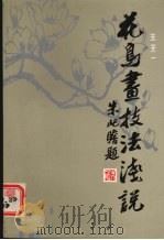 花鸟画技法浅说（1987 PDF版）