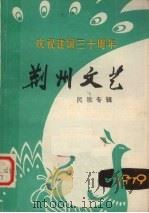 荆州文艺 1979 PDF电子版封面 荆州地区文化局创作组,荆州地区文化馆编辑