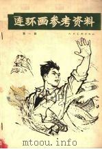 连环画参考资料  第1辑（1978 PDF版）