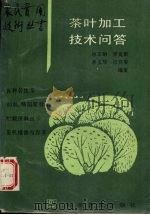 茶叶加工技术问答（1994.8 PDF版）
