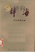 辞海 文化、体育分册 第2版 1981 PDF电子版封面 17187·40 辞海编辑委员会编