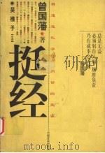 挺经 精通造化守身用世的宝诀 1998 PDF电子版封面 7801281403 (清)曾国藩著;吴樵子注译