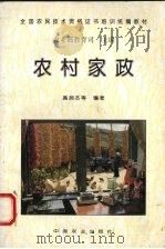 农村家政 1997 PDF电子版封面 7109048403 农业部教育司主编;高启杰等编著