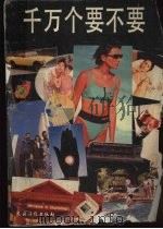千万个要不要（1993 PDF版）