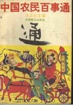 中国农民百事通 1993 PDF电子版封面 7800960412 汪卫生主编