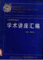 学术讲座汇编  第2集（1990 PDF版）