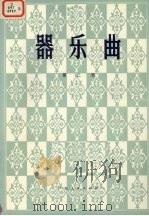 器乐曲  第2辑（1975 PDF版）