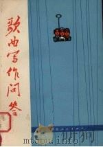 歌曲写作问答（1977 PDF版）