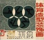 体育造型装饰画（ PDF版）
