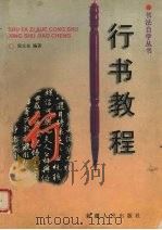行书教程（1997 PDF版）