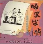 啼笑皆非 漫画中国产品质量问题 1994 PDF电子版封面 7800685104 笑中宁编
