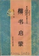 楷书启蒙（1996 PDF版）