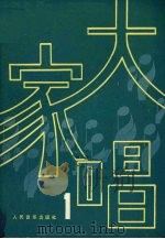 大家唱  1（1979 PDF版）
