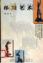 根雕艺术（1999 PDF版）
