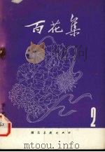 百花集  2（1978 PDF版）