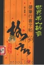 世界名人格言硬笔行书字帖 1992 PDF电子版封面 7800870316 刘大卫书