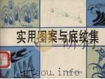 实用图案与底纹集（1993 PDF版）