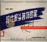 现代报头装饰图案（1992 PDF版）