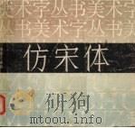 仿宋体（1994 PDF版）