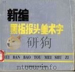 新编黑板报头美术字（1992 PDF版）
