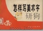 怎样写美术字（1978 PDF版）
