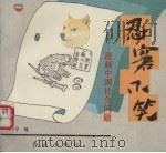 忍窘不笑  漫画中国社会问题（1994 PDF版）