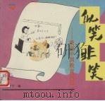 似笑非笑  漫画中国教育问题（1994 PDF版）