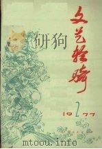 文艺轻骑 1977第2期 1977 PDF电子版封面 上海人民出版社编辑