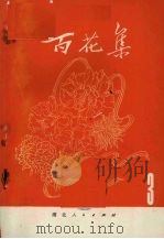 百花集  3（1978 PDF版）